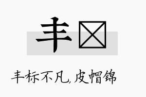 丰曌名字的寓意及含义