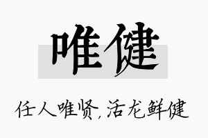 唯健名字的寓意及含义