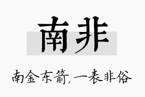 南非名字的寓意及含义