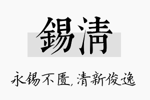 锡清名字的寓意及含义