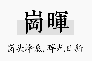 岗晖名字的寓意及含义