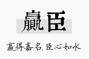 赢臣名字的寓意及含义