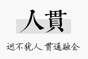 人贯名字的寓意及含义