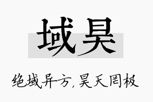 域昊名字的寓意及含义