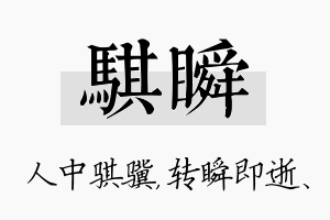 骐瞬名字的寓意及含义