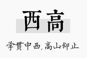 西高名字的寓意及含义