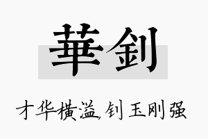 华钊名字的寓意及含义