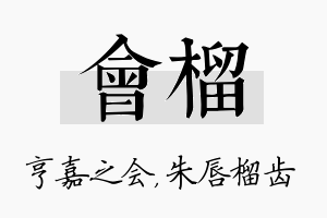 会榴名字的寓意及含义