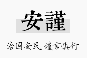 安谨名字的寓意及含义