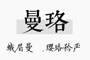 曼珞名字的寓意及含义