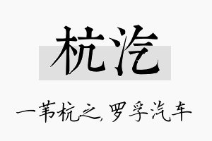 杭汽名字的寓意及含义