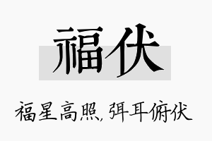 福伏名字的寓意及含义