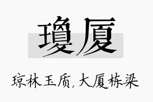 琼厦名字的寓意及含义