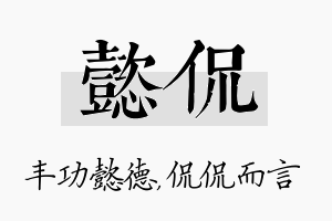 懿侃名字的寓意及含义