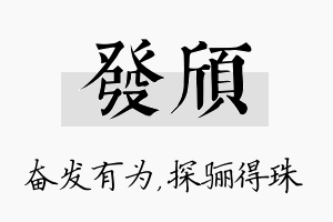 发颀名字的寓意及含义