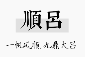 顺吕名字的寓意及含义