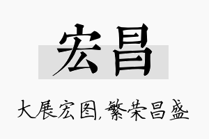 宏昌名字的寓意及含义