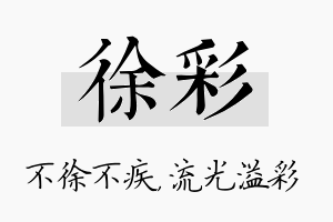 徐彩名字的寓意及含义