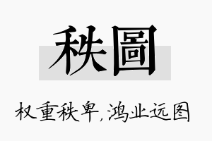 秩图名字的寓意及含义