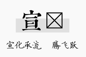 宣犇名字的寓意及含义