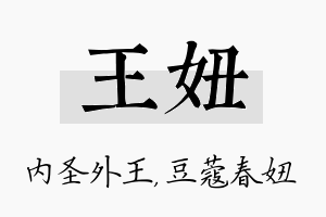 王妞名字的寓意及含义