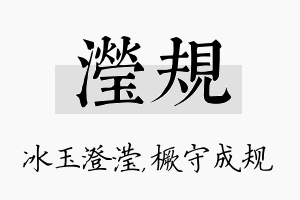 滢规名字的寓意及含义