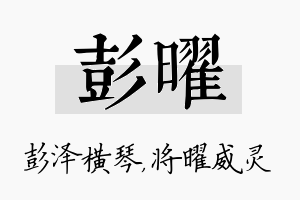 彭曜名字的寓意及含义