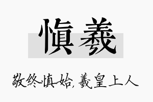 慎羲名字的寓意及含义