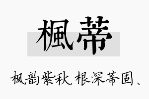 枫蒂名字的寓意及含义