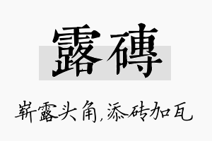 露砖名字的寓意及含义