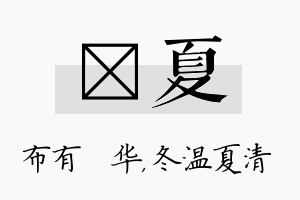 橦夏名字的寓意及含义