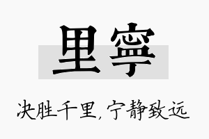 里宁名字的寓意及含义