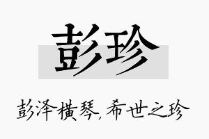 彭珍名字的寓意及含义