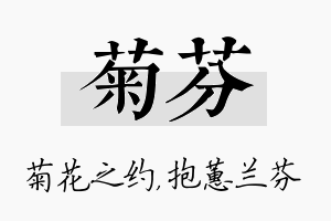 菊芬名字的寓意及含义