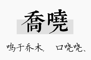 乔哓名字的寓意及含义