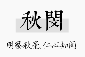 秋闵名字的寓意及含义