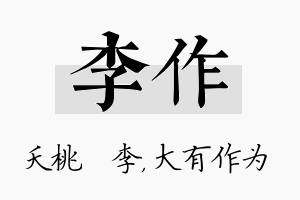 李作名字的寓意及含义