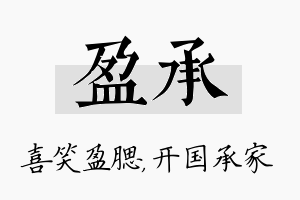 盈承名字的寓意及含义