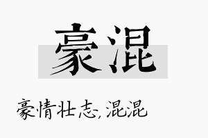 豪混名字的寓意及含义