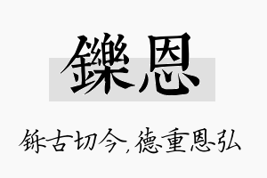 铄恩名字的寓意及含义