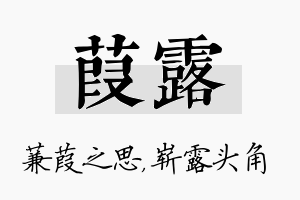 葭露名字的寓意及含义