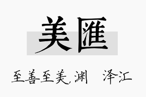 美汇名字的寓意及含义