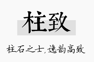 柱致名字的寓意及含义