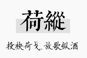 荷纵名字的寓意及含义