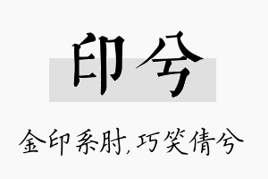 印兮名字的寓意及含义