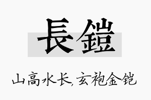 长铠名字的寓意及含义