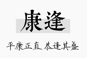 康逢名字的寓意及含义