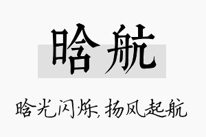 晗航名字的寓意及含义