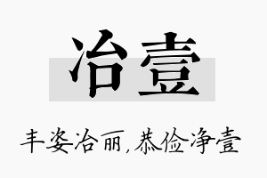 冶壹名字的寓意及含义