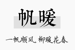 帆暖名字的寓意及含义